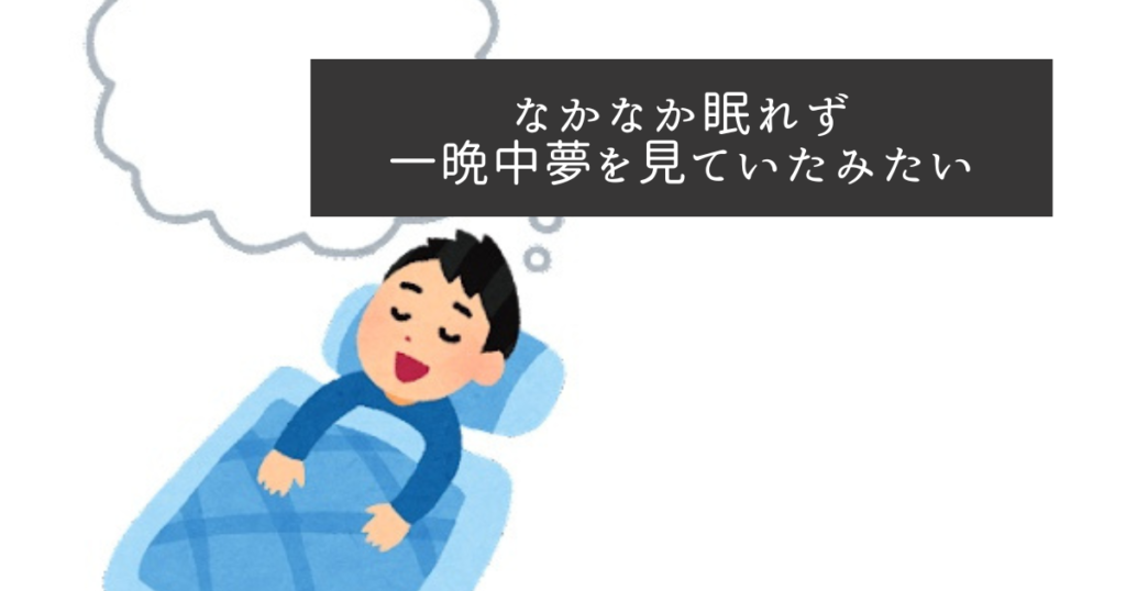 なかなか眠れなくて一晩中夢を見ていたみたい。 | れいちゅんブログ