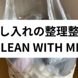 押し入れの整理整頓【CLEAN WITH ME】