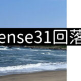 【AdSense】31回落ちた