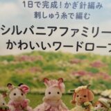 【シルバニアファミリー】新しい沼に笑顔で飛び込んでいくアラサー主婦の様子【シル活】